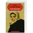 russische bücher: Толстой Л.Н. - Анна Каренина.