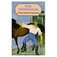 russische bücher: Лермонтов М.Ю. - Герой нашего времени.