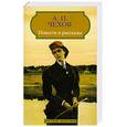 russische bücher: Чехов А.П. - Чехов А.П. Повести и рассказы