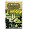 russische bücher: Белый А. - Петербург