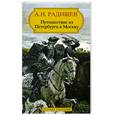 russische bücher: Радищев А.Н. - Путешествие из Петербурга в Москву.
