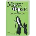 russische bücher: Макс Фрай - Горе господина Гро: История, рассказанная сэром  Кофой Йохом
