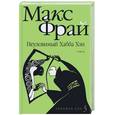 russische bücher: Макс Фрай - Неуловимый Хабба Хэн