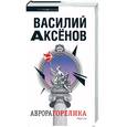 russische bücher: Аксенов В. - Аврора Горелика