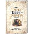 russische bücher: Перес-Реверте А. - Кавалер в желтом колете