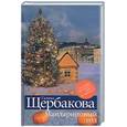 russische bücher: Щербакова Г. - Мандариновый год