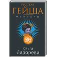 russische bücher: Лазорева О. - Русская гейша. Мемуары