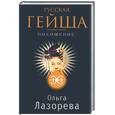 russische bücher: Лазорева О. - Русская гейша. Похищение