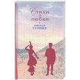 russische bücher: Гумилев Н. - Стихи о любви