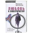 russische bücher: Аксенов В. - Любовь к электричеству: повесть о Леониде Красине