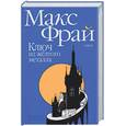 russische bücher: Фрай М. - Ключ из желтого металла