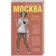 russische bücher: Царева М. - Москва силиконовая