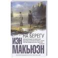 russische bücher: Макьюэн И. - На берегу