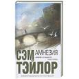 russische bücher: Тейлор С. - Амнезия