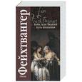 russische bücher: Фейхтвангер Л. - Гойа, или Тяжкий путь познания