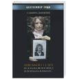 russische bücher: Дарденн С. - Мне было 12 лет, я села на велосипед и поехала в школу…