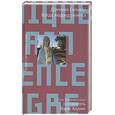 russische bücher: Сильвен Д. - Когда людоед очнется