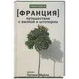 russische bücher: Мейл П. - Путешествие с вилкой и штопором