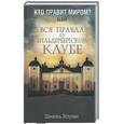 russische bücher: Эстулин Д. - Кто правит миром? Или вся правда о Бильдербергском клубе