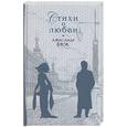 russische bücher: Блок А. - Стихи о любви