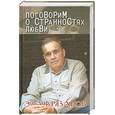 russische bücher: Рязанов Э. - Поговорим о странностях любви