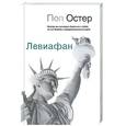 russische bücher: Остер П. - Левиафан