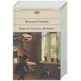 russische bücher: Горький М. - Повести. Рассказы. Дневники
