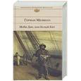 russische bücher: Мелвилл Г. - Моби Дик, или Белый Кит