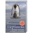 russische bücher: Щербакова Г. - Дочки,матери,птицы и острова
