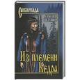 russische bücher: Шелудяков А. - Из племени Кедра