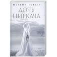russische bücher: Гордер Ю. - Дочь циркача; Апельсиновая девушка