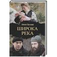 russische bücher: Орлова Д. - Широка река