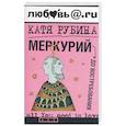 russische bücher: Рубина К. - Меркурий - до востребования