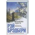 russische bücher: Брэдбери Р. - Механизмы радости