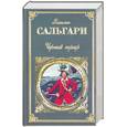 russische bücher: Сальгари Э. - Черный корсар