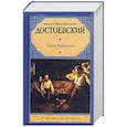 russische bücher: Достоевский Ф. - Братья Карамазовы