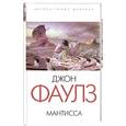 russische bücher: Фаулз Д. - Мантисса