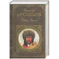 russische bücher: Арсеньев В. - Дерсу Узала