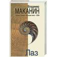 russische bücher: Маканин В. - Лаз