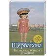 russische bücher: Щербакова Г. - Кто из вас генерал, девочки?