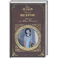 russische bücher: Ильф И., Петров Е. - 1001 день, или Новая Шахерезада