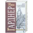 russische bücher: Гарднер Э. - Дело о счастливом неудачнике: детективные романы