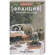 russische bücher: Мейл П. - Прованс навсегда