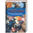 russische bücher: Сабатини Р. - Хроника капитана Блада. Удачи капитана Блада