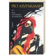 russische bücher: Мураками Р. - Все оттенки голубого