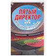 russische bücher: Алешин В. - Пятый директор, или клюшки для Генсека