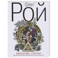 russische bücher: Рой О. - Амальгама счастья