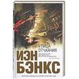 russische bücher: Бэнкс И. - Улица отчаяния
