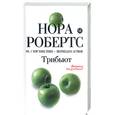 russische bücher: Робертс Н. - Трибьют