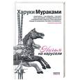 russische bücher: Мураками Х. - Ничья на карусели